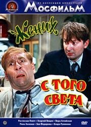 Жених с того света 1959