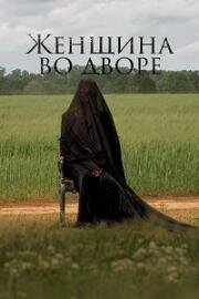 Женщина во дворе (The Woman in the Yard) 2025