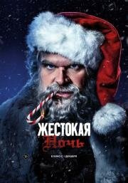 Жестокая ночь (Violent Night) 2022