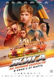 Жига. На полной скорости 2025