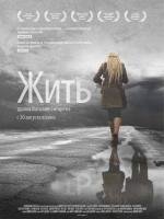 Жить 2012