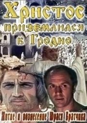 Житие и вознесение Юрася Братчика (Христос приземлился в Гродно) 1967