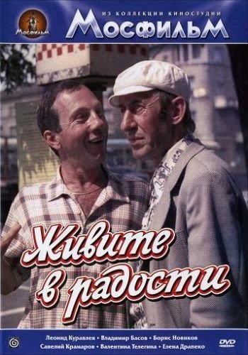 Живите в радости 1978