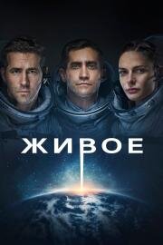 Живое (Life) 2017