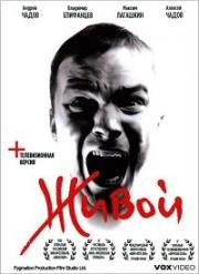 Живой 2006