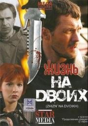 Жизнь на двоих 2009