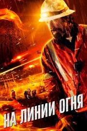 На линии огня (Life on the Line) 2014