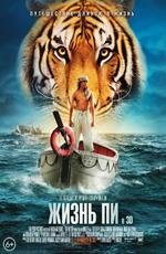 Жизнь Пи (Life of Pi) 2013