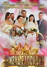 Жизнь рассудит 2014
