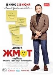 Жмот (Radin !) 2016