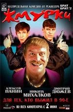Жмурки 2005
