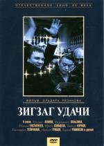 Зигзаг удачи 1968