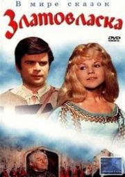 Златовласка (Zlatovlaska) 1973