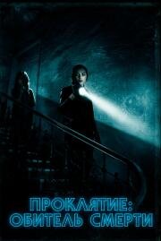 Проклятие: Обитель смерти (Malevolent) 2017