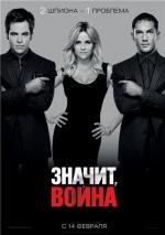Значит, война (This Means War) 2012