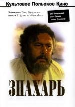 Знахарь (Znachor) 1982