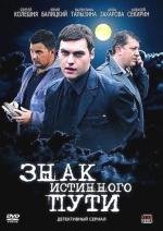 Знак истинного пути 2012