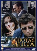 Золотая мина 1977