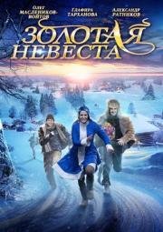 Золотая невеста 2014