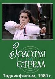 Золотая стрела 1980