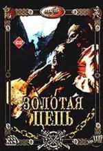 Золотая цепь 1986