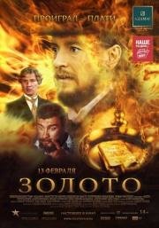Золото 2012