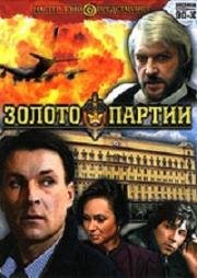 Золото партии 1993