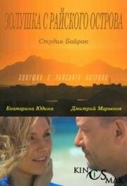 Золушка с острова Джерба (Золушка с райского острова) 2008