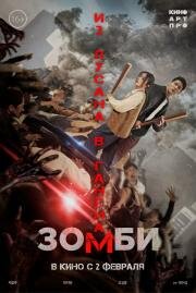 Зомби: Из Пусана в Гангнам (Gangnamjombi (Gangnam Zombie)) 2023