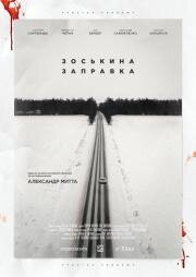 Зоськина заправка 2022