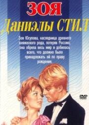 Зоя (Zoya) 1995