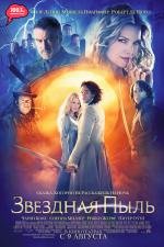 Звездная пыль (Stardust) 2007