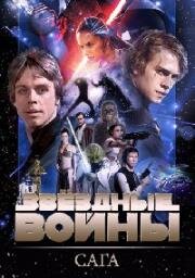 Звездные войны: Сага (Star Wars. Saga) 1977