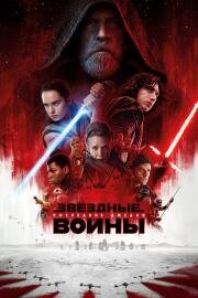 Звездные Войны: Эпизод 8 - Последние джедаи (Star Wars: Episode VIII) 2017