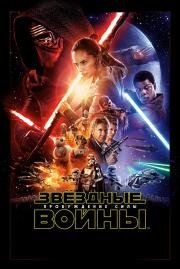 Звездные войны: Эпизод 7 – Пробуждение силы (Star Wars: Episode VII - The Force Awakens) 2015