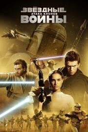 Звездные Войны: Эпизод 2 - Атака клонов (Star Wars: Episode II - Attack of the Clones) 2002
