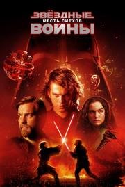 Звездные Войны: Эпизод 3 - Месть ситхов (Star Wars: Episode III - Revenge of the Sith) 2005