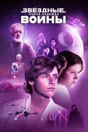 Звездные войны: Эпизод 4 - Новая надежда (Star Wars: Episode IV - A New Hope) 1977