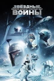 Звездные войны: Эпизод 5 - Империя наносит ответный удар (Star Wars: Episode V - The Empire Strikes Back) 1980