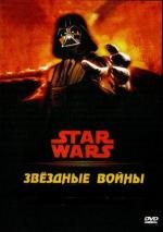 Звездные войны [6 эпизодов из 6] (Star Wars (1977-2005)) 1977