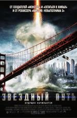 Звездный путь (Star Trek) 2009