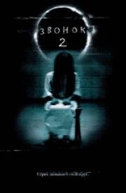 Звонок 2 (The Ring Two) 2005