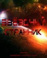 Звёздный Странник (Earth Star Voyager) 1988