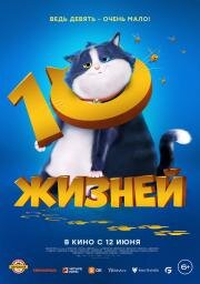 10 жизней (10 Lives) 2024