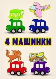 4 машинки 2015