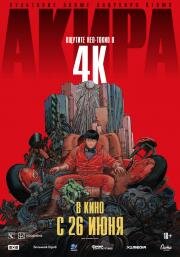 Акира (Akira) 1987