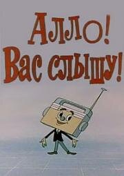 Алло! Вас слышу! 1971