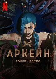Аркейн (Arcane: League of Legends) 2021