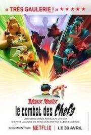 Астерикс и Обеликс: Поединок вождей (Astérix & Obélix: Le Combat des Chefs) 2025