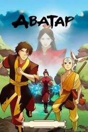 Аватар: Легенда об Аанге (Последний Маг Воздуха) (Avatar: The Last Airbender) 2005